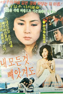 내 모든 것 빼앗겨도