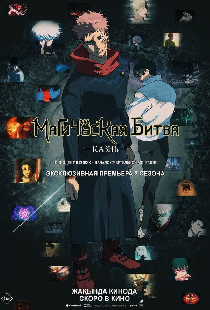 Магическая битва: Казнь