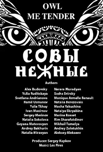 Совы Нежные