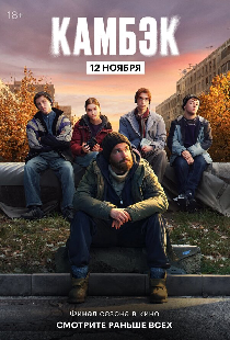Эксклюзивный показ финальной серии «Камбэка»