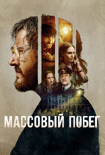 Массовый побег