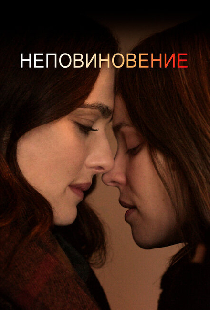Неповиновение