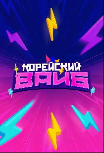 Корейский вайб