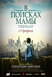В Поисках Мамы