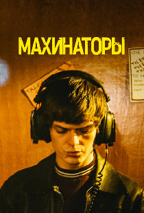 Махинаторы