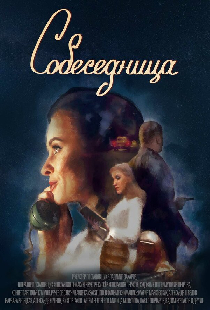 Собеседница