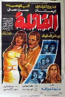 القاتلة