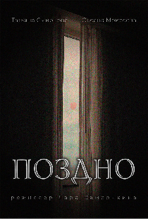 Поздно
