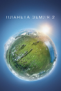 Планета Земля 2
