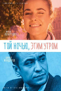 Той ночью, этим утром
