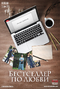Бестселлер по любви