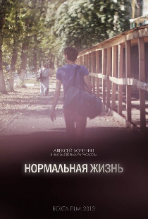 Нормальная жизнь
