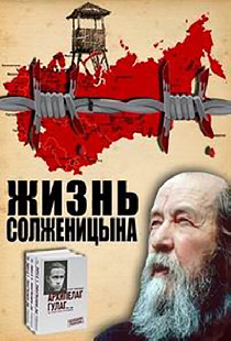 Жизнь Солженицына
