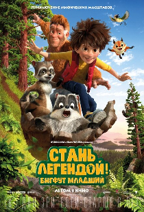 Стань легендой! Бигфут Младший