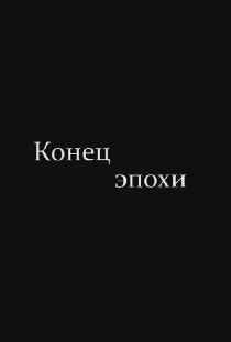 Конец эпохи