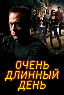Очень длинный день