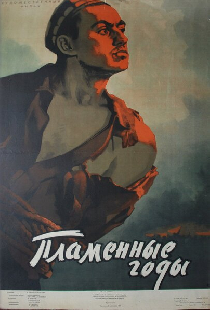 Пламенные годы