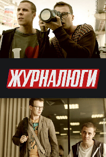 Журналюги