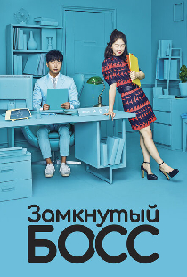 Замкнутый босс