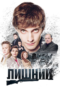 Лишний