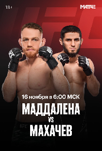 UFC 322. Делла Маддалена — Махачев