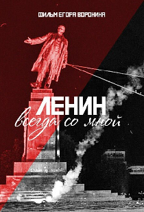 Ленин всегда со мной