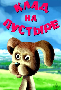 Клад на пустыре