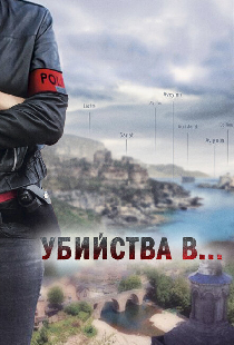 Убийства в...