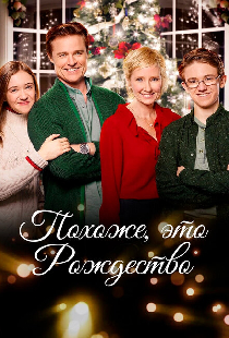 Похоже, это Рождество