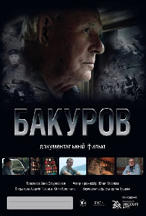 Бакуров