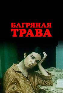 Багряная трава