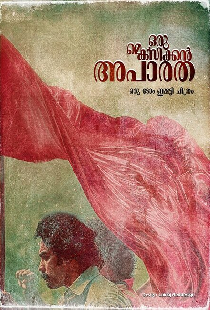ഒരു മെക്സിക്കൻ അപാരത
