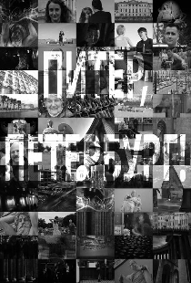 Питер, Петербург!