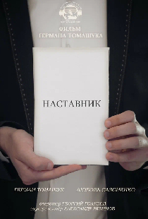 Наставник