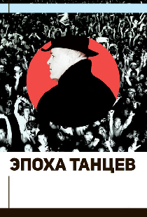 Эпоха танцев