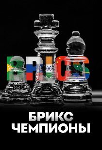 БРИКС. Чемпионы