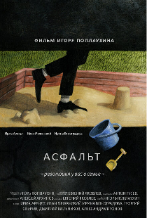 Асфальт