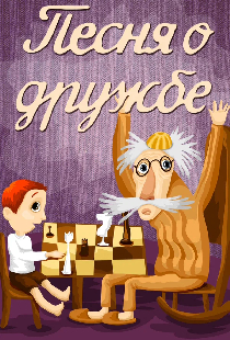 Песня о дружбе