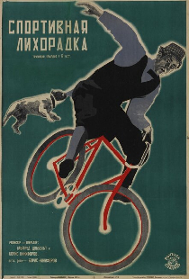 Спортивная лихорадка