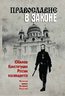 Православие в Законе