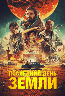 Последний день Земли