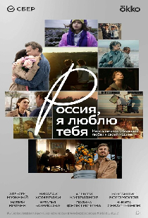 Россия, я люблю тебя