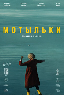 Мотыльки