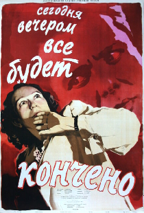 Сегодня вечером всё кончится