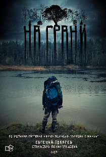 На грани