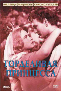 Горделивая принцесса