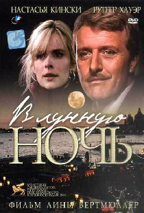 В лунную ночь