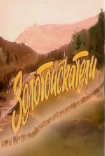 Золотоискатели
