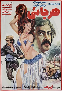 هرجایی