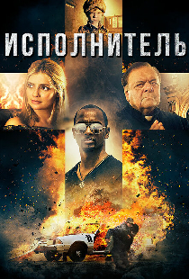 Исполнитель